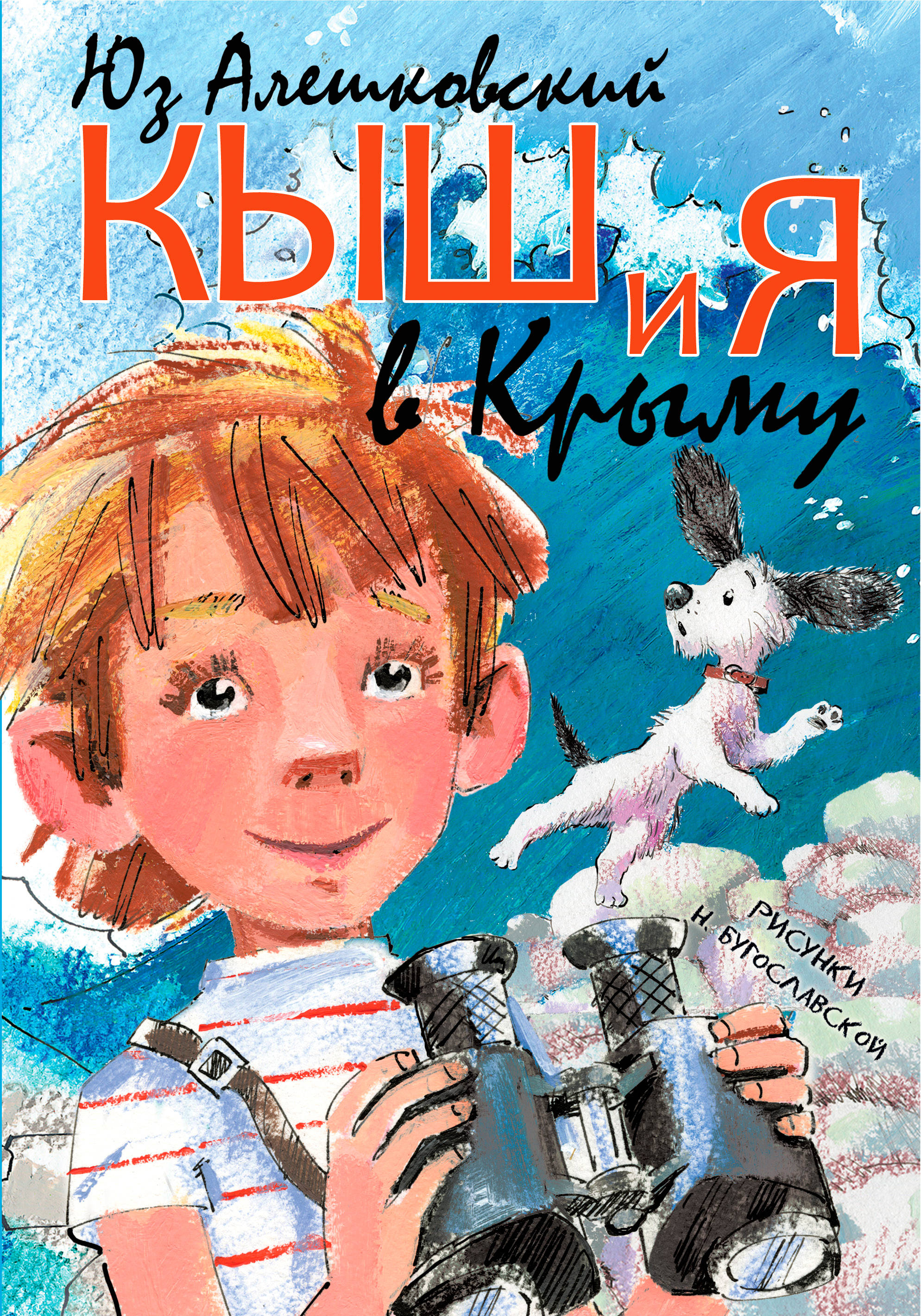Кыш и я в Крыму (Алешковский Юз)