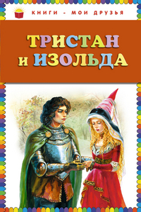 Тристан и Изольда (Прокофьева С.Л.)