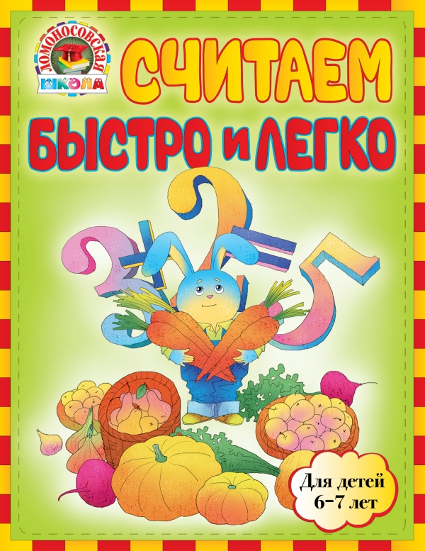 Считаем быстро и легко. Для детей 6-7 лет (Сорокина Т.В.)