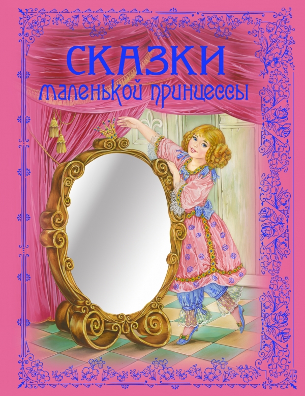 Сказки маленькой принцессы (сборник)