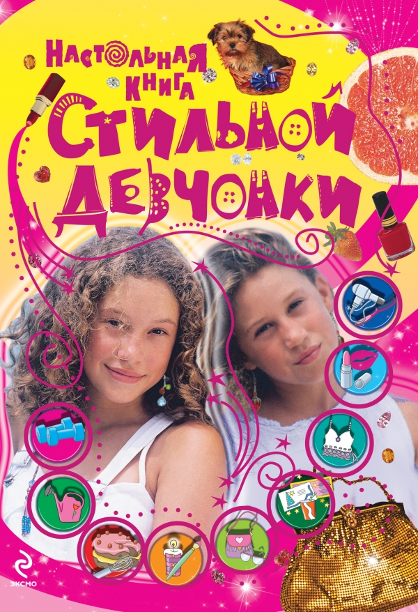 Настольная книга стильной девчонки (Шуйская Ю.В.)