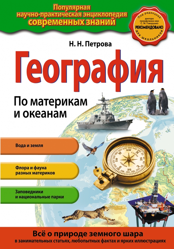 География. По материкам и океанам (Петрова Н.Н.)