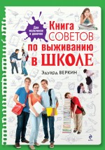 Книга советов по выживанию в школе (Веркин Э.Н.)