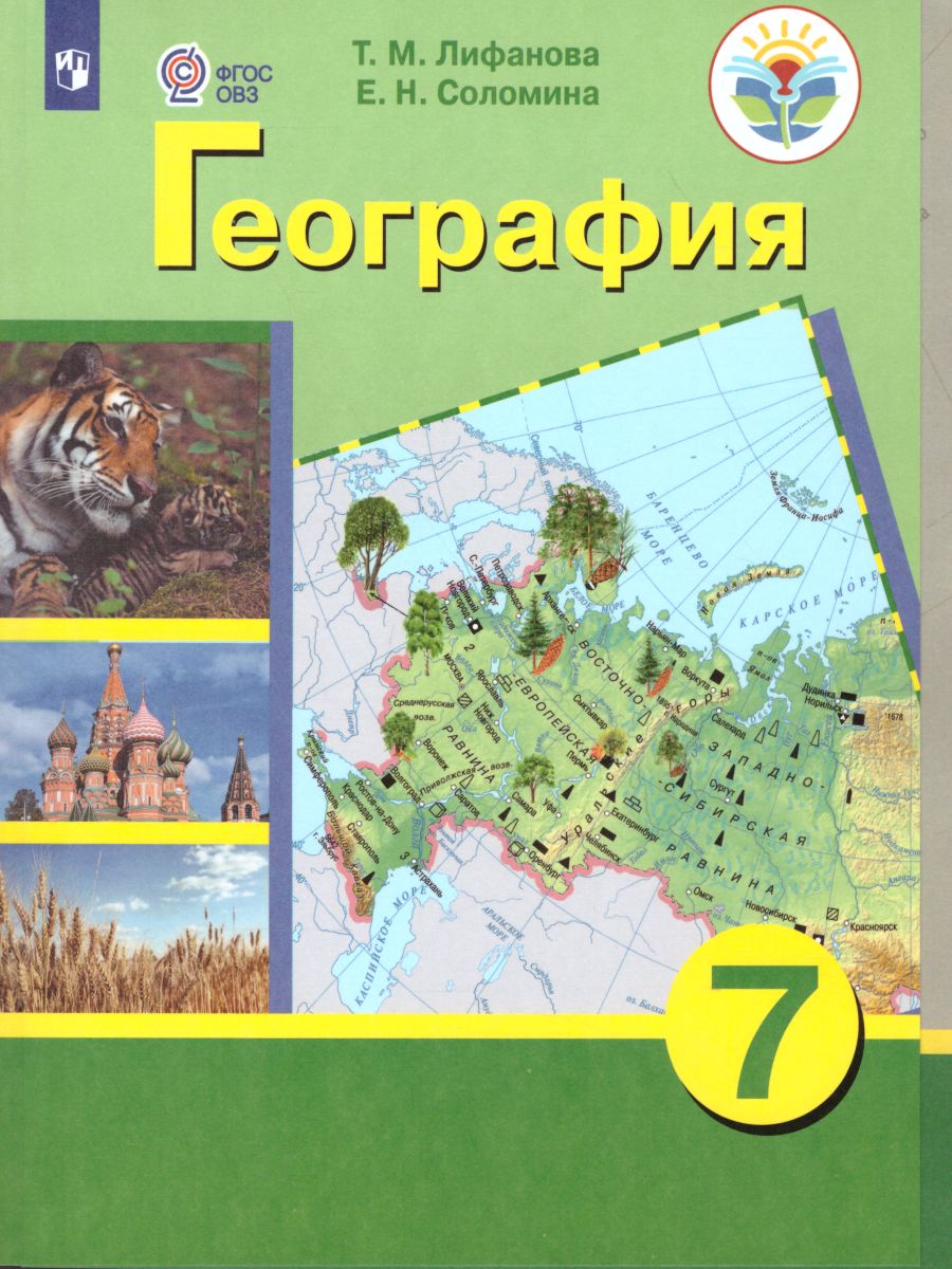 7кл. География. Учебник (для обучающихся с интеллектуальными нарушениями) (ФГОС ОВЗ) (Лифанова Т.М., Соломина Е.Н.)