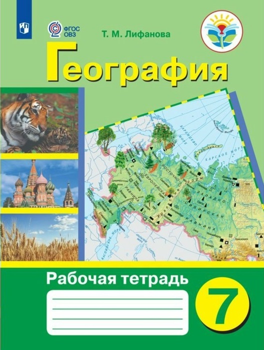 7кл. География. Рабочая тетрадь (для обучающихся с интеллектуальными нарушениями) (Лифанова Т.М.)