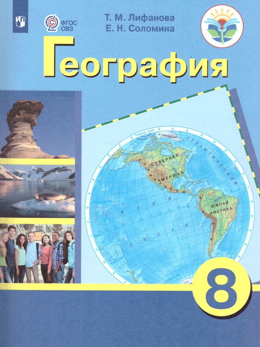 8кл. География. Учебник (для обучающихся с интеллектуальными нарушениями) (ФГОС ОВЗ) (Лифанова Т.М., Соломина Е.Н.)