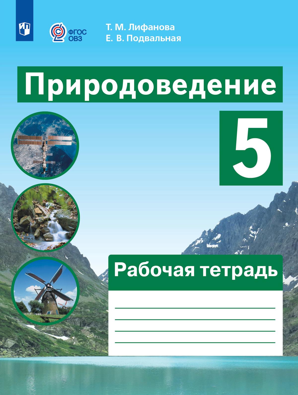 5кл. Природоведение. Рабочая тетрадь (для обучающихся с интеллектуальными нарушениями) (ФГОС ОВЗ) (Лифанова Т.М., Подвальная Е.В.)