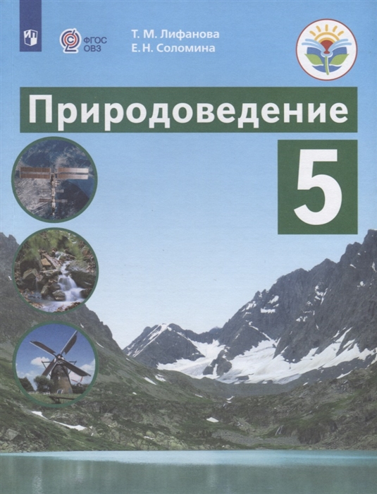 5кл. Природоведение. Учебник (для обучающихся с интеллектуальными нарушениями) (ФГОС ОВЗ) (Лифанова Т.М., Соломина Е.Н.)