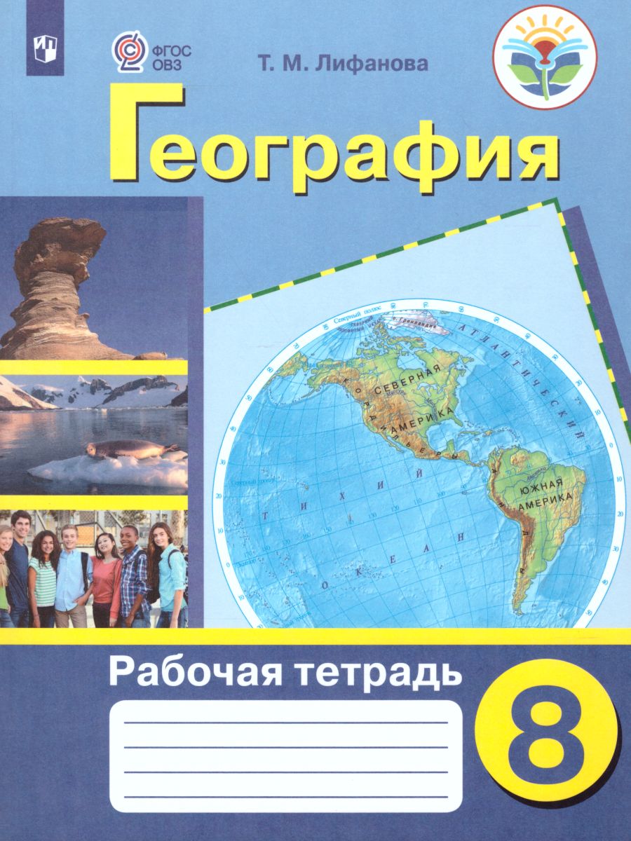 8кл. География. Рабочая тетрадь (для обучающихся с интеллектуальными нарушениями) (Лифанова Т.М.)