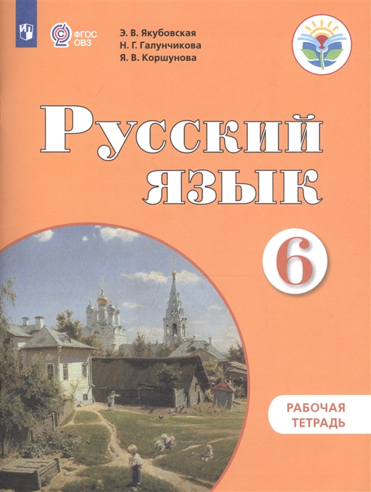 6кл. Русский язык. Рабочая тетрадь (для обучающихся с интеллектуальными нарушениями) (ФГОС ОВЗ) (Якубовская Э.В.) 