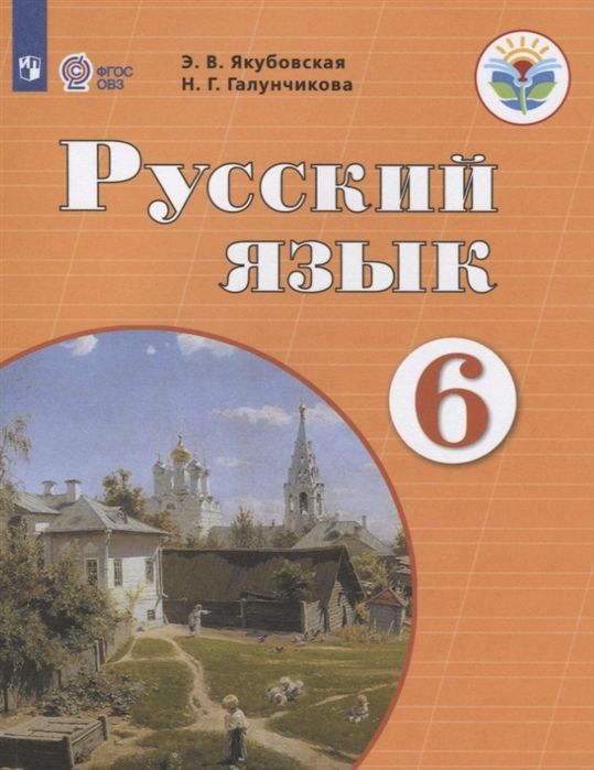 6кл. Русский язык. Учебник (для обучающихся с интеллектуальными нарушениями) (ФГОС ОВЗ) (Якубовская Э.В., Галунчикова Н.Г.) 