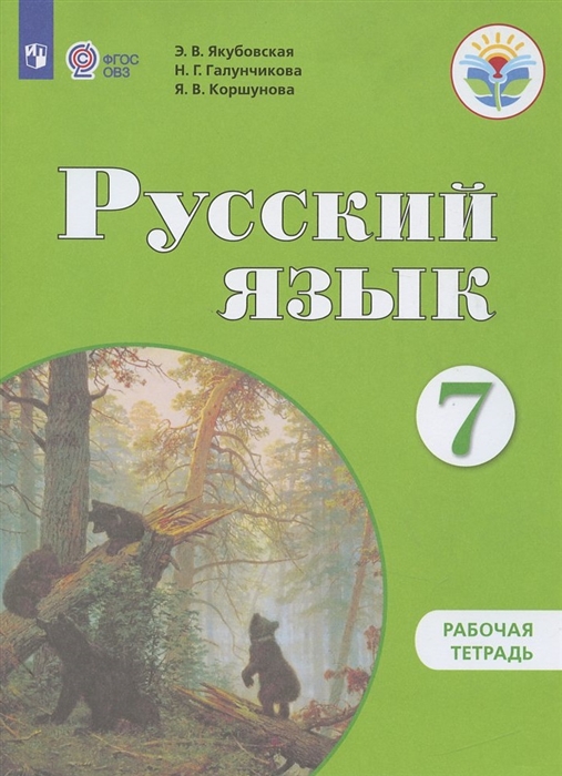 7кл. Русский язык. Рабочая тетрадь (для обучающихся с интеллектуальными нарушениями) (ФГОС ОВЗ) (Якубовская Э.В.) 