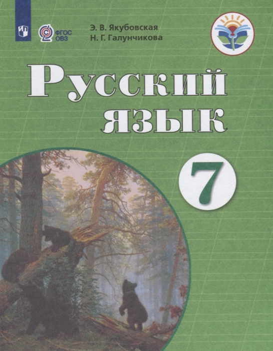 7кл. Русский язык. Учебник (для обучающихся с интеллектуальными нарушениями) (ФГОС ОВЗ) (Якубовская Э.В., Галунчикова Н.Г.) 