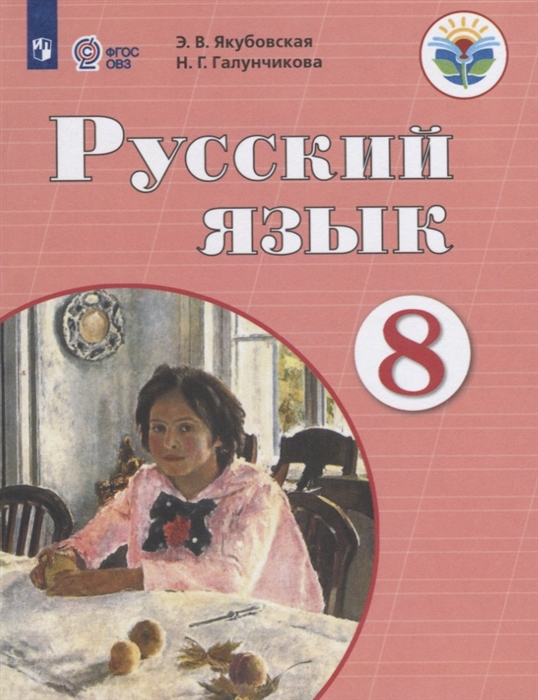 8кл. Русский язык. Учебник (для обучающихся с интеллектуальными нарушениями) (ФГОС ОВЗ) (Якубовская Э.В., Галунчикова Н.Г.) 