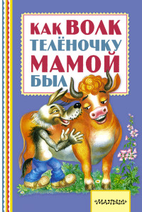 Как волк теленочку мамой был (Липскеров М.Ф.)