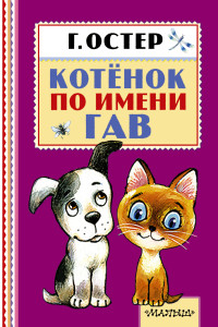 Котёнок по имени Гав (Остер Г.Б.)