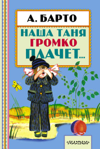 Наша Таня громко плачет… (Барто А.Л.)