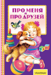 Про меня и про друзей (Маршак С.Я., Михалков С.В.)