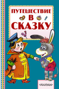 Путешествие в сказку (Сутеев В.Г.)