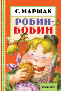 Робин-Бобин (Маршак С.Я.)