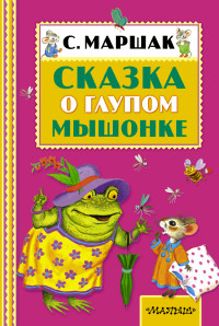 Сказка о глупом мышонке (Маршак С.Я.)