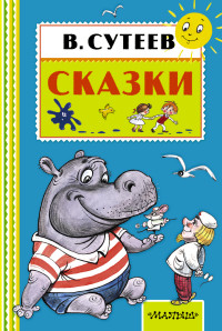 Сказки (Сутеев В.Г.)