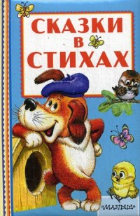 Сказки в стихах (Маршак С.Я., Сутеев В.Г.)