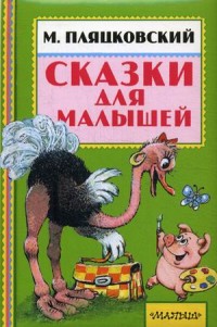 Сказки для малышей (Пляцковский М.С.)