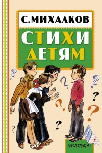 Стихи детям (Михалков С.В.)