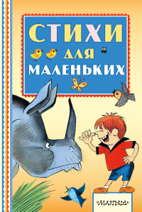 Стихи для маленьких (Маршак С.Я., Михалков С.В.)