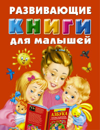 Развивающие книги для малышей (комплект из трех книг) (Новиковская О.А.)