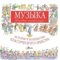 Музыка. Детская энциклопедия (Левин Р.)