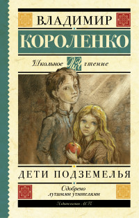 Дети подземелья (Короленко В.Г.)