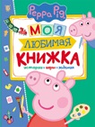 Моя любимая книжка. Свинка Пеппа (Мазанова Е.К.) 