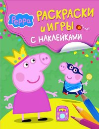 Раскраски и игры с наклейками. Свинка Пеппа (Смилевска Л.П.)