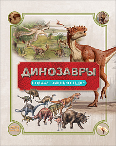 Динозавры. Полная энциклопедия (Колсон Р.)