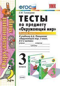 3кл. Тесты по окружающему миру. К учебнику А.А. Плешакова, Е.А. Крючковой. Часть 1 (ФГОС) (Тихомирова Е.М.)