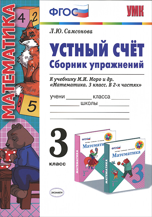 3кл. Математика. Устный счет. Сборник упражнений. К учебнику М.И. Моро (ФГОС) (Самсонова Л.Ю.)
