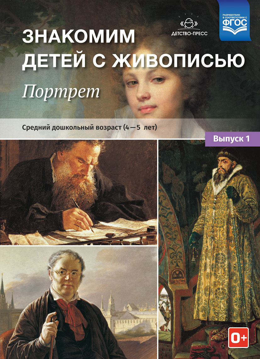 Знакомим детей с живописью. Портрет. Выпуск 1. Средний дошкольный возраст (4-5 лет) (ФГОС ДО) (Курочкина Н.А.)