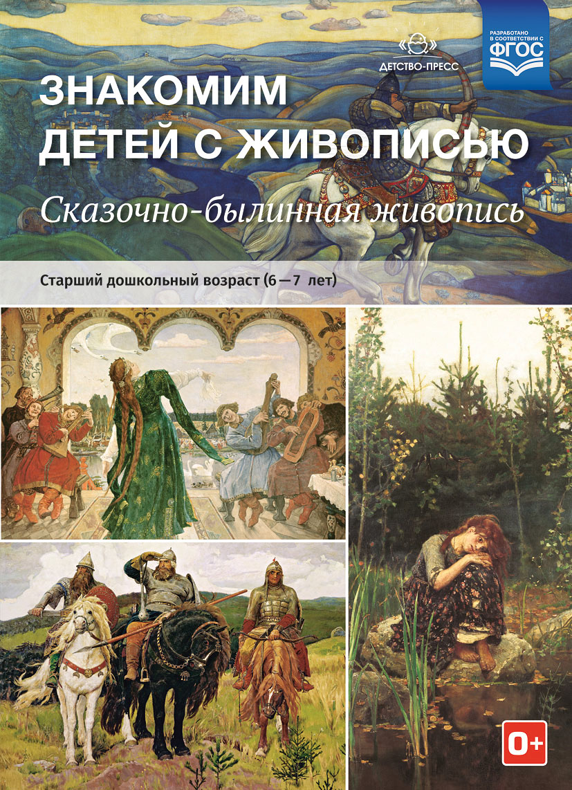 Знакомим детей с живописью. Сказочно-былинный жанр. Старший дошкольный возраст 6-7 лет (ФГОС ДО) (Курочкина Н.А.)