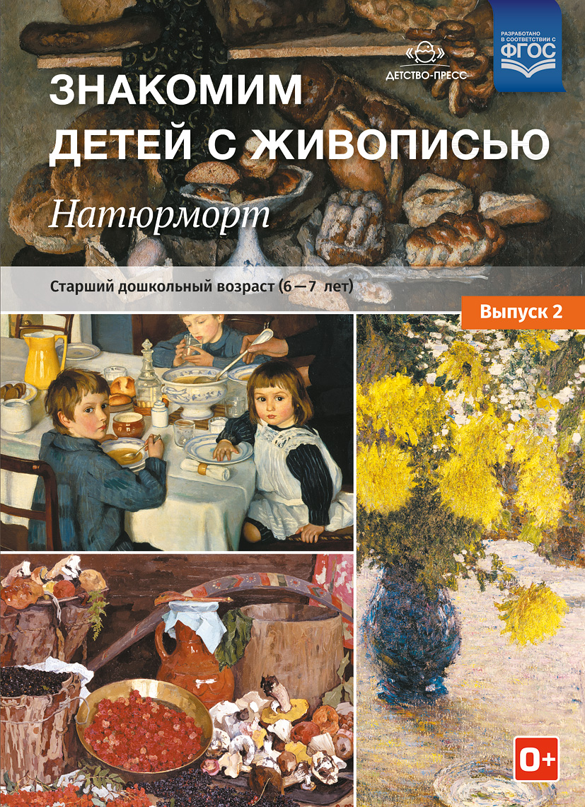 Знакомим детей с живописью. Натюрморт. Старший дошкольный возраст (6-7лет). Выпуск 2 (ФГОС ДО) (Курочкина Н.А.)