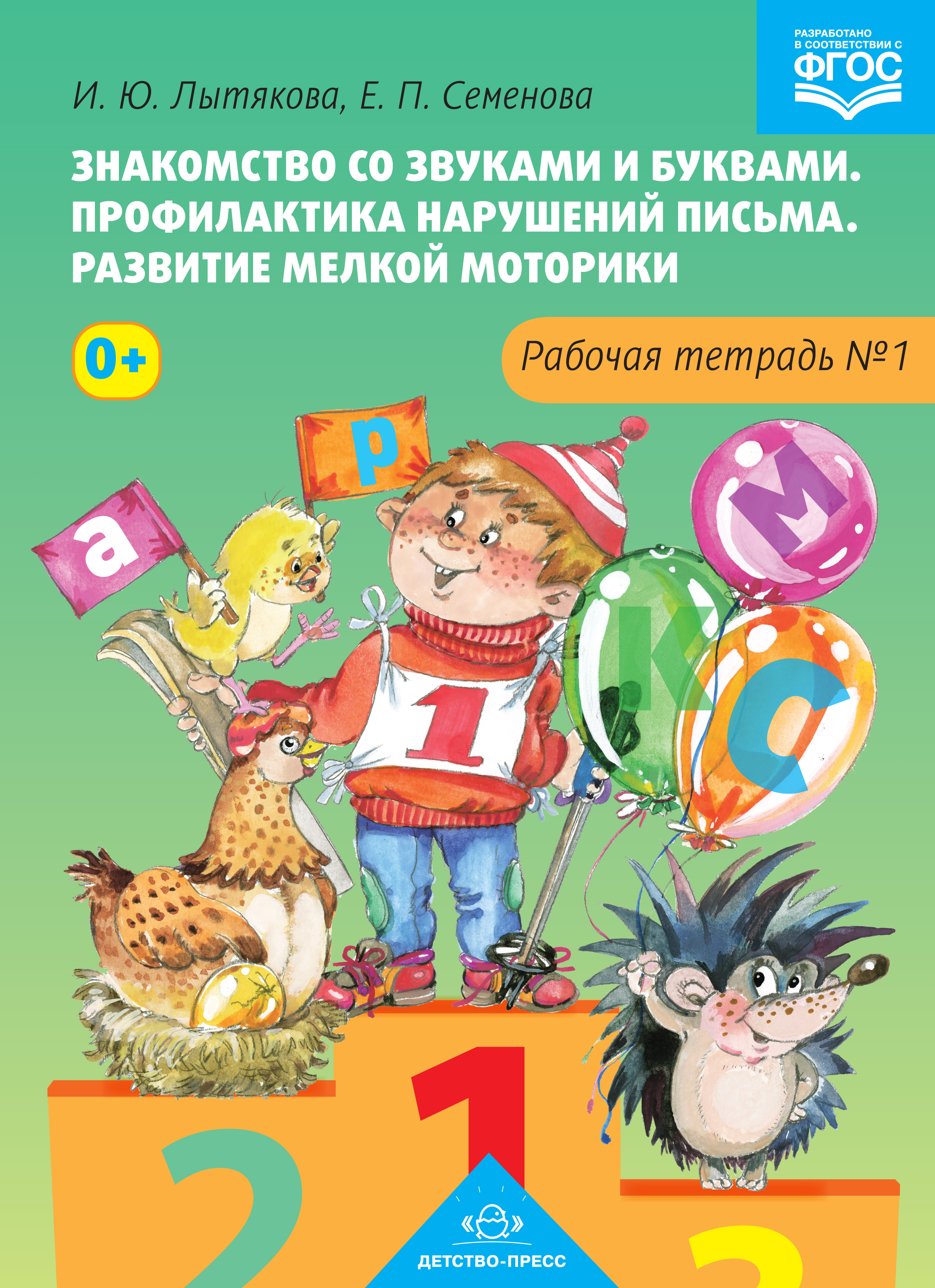 Знакомство со звуками и буквами. Профилактика нарушений письма. Развитие мелкой моторики. Рабочая тетрадь №1 (ФГОС ДО) (Лытякова И.Ю.)
