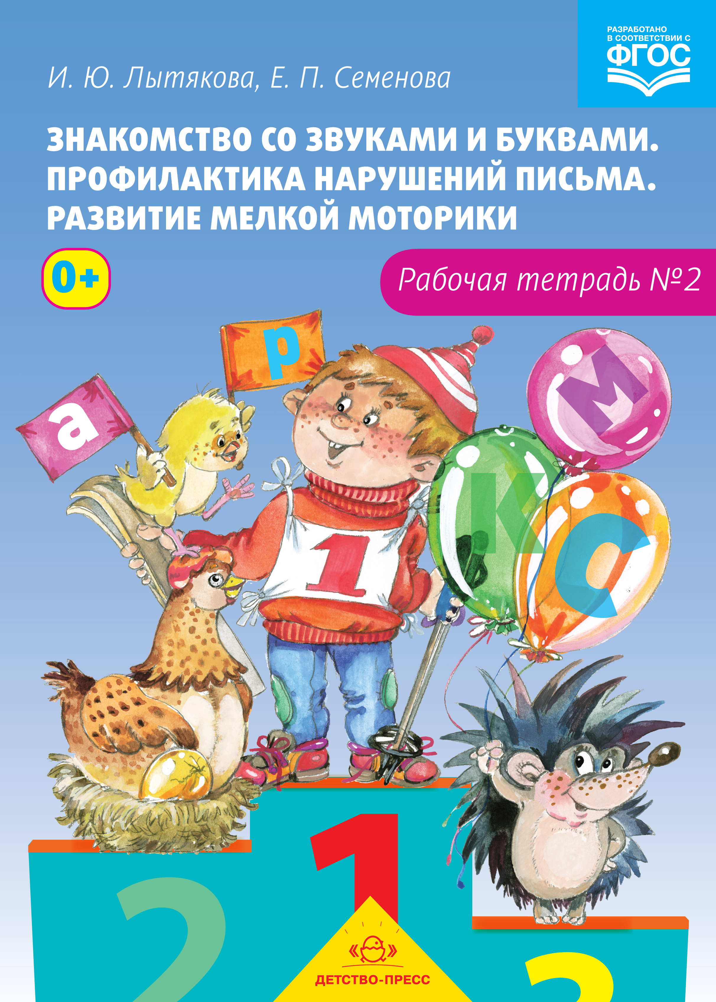 Знакомство со звуками и буквами. Профилактика нарушений письма. Развитие мелкой моторики. Рабочая тетрадь №2 (ФГОС ДО) (Лытякова И.Ю.)