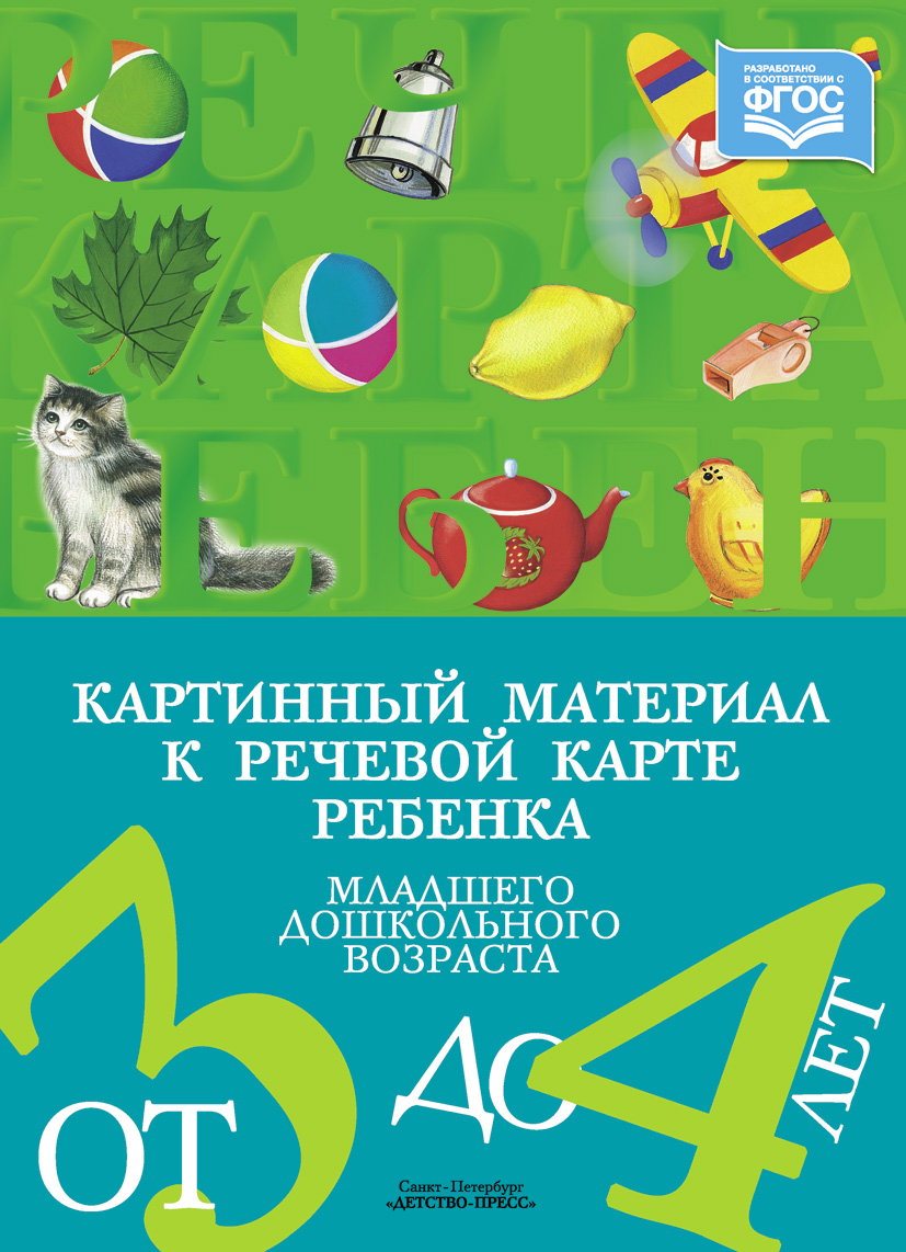 Картинный материал к речевой карте ребенка младшего дошкольного возраста от 3 до 4 лет (ФГОС ДО) (Нищева Н.В.)