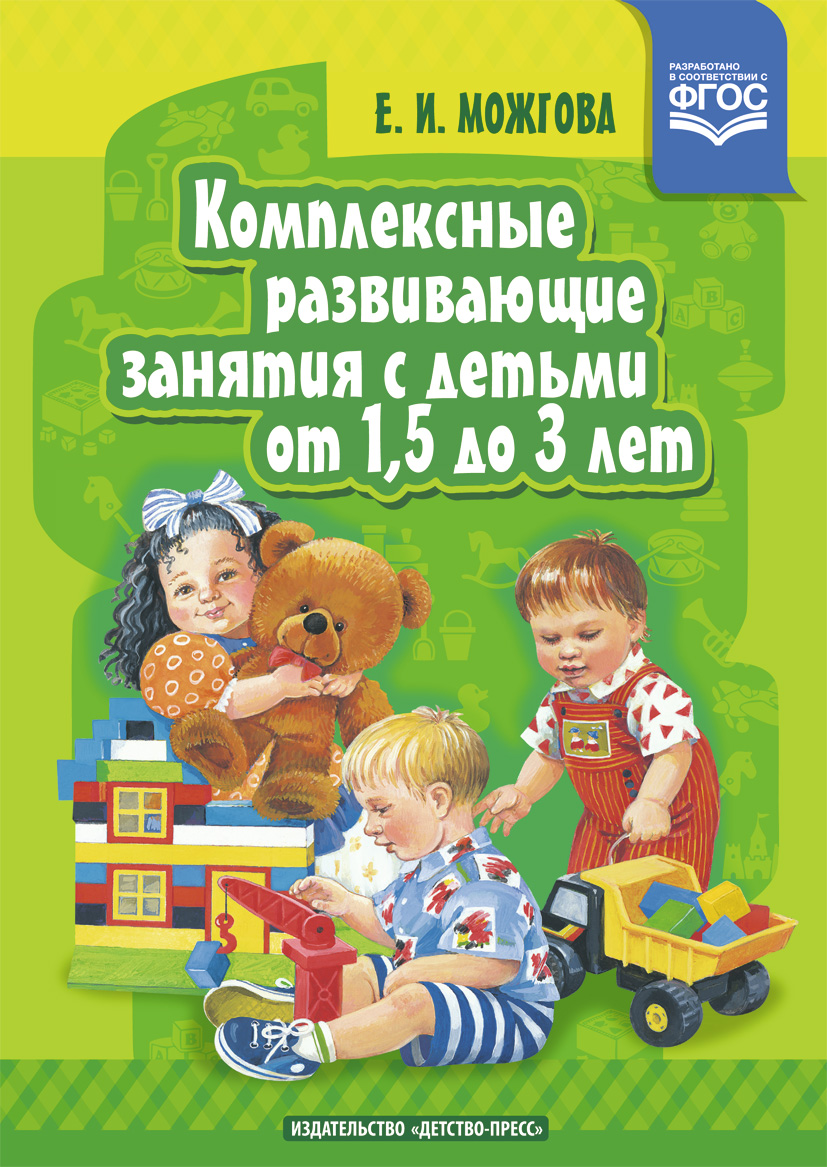 Комплексные развивающие занятия с детьми от 1,5 до 3 лет (ФГОС ДО) (Можгова Е.И.)