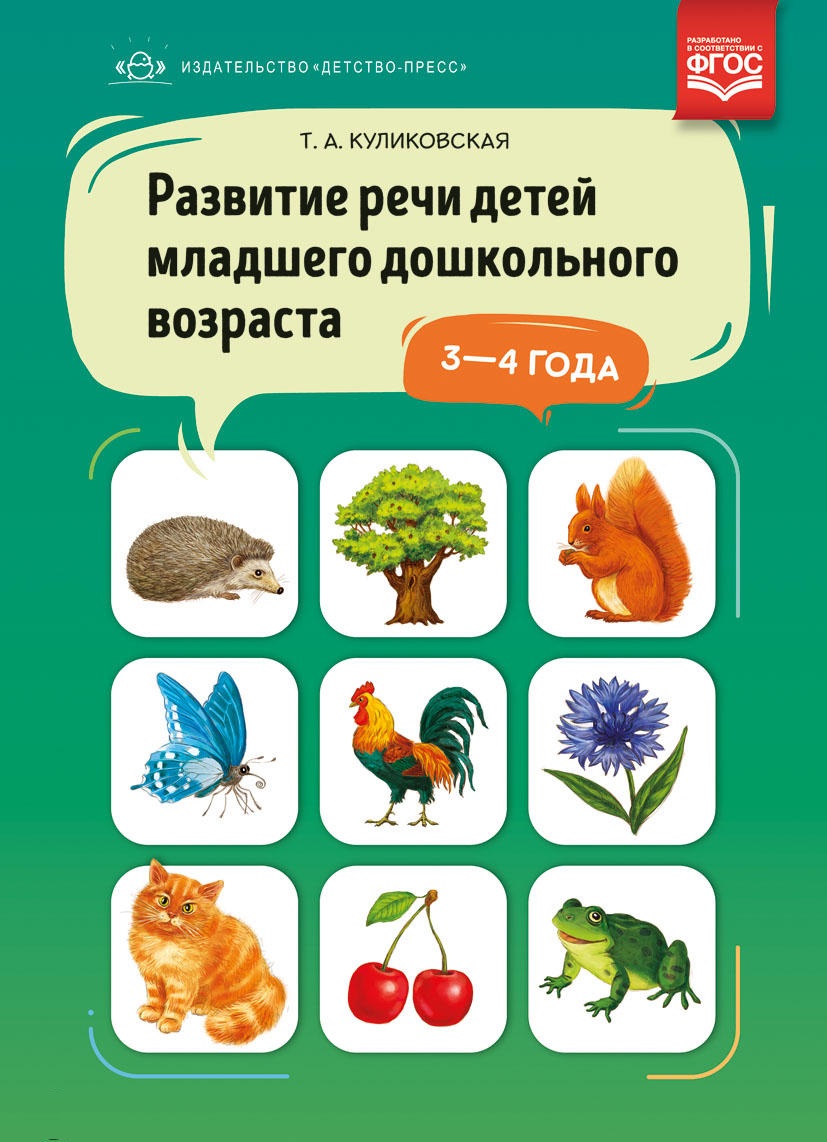 Развитие речи детей младшего дошкольного возраста 3-4 года (ФГОС ДО) (Куликовская Т.А.)