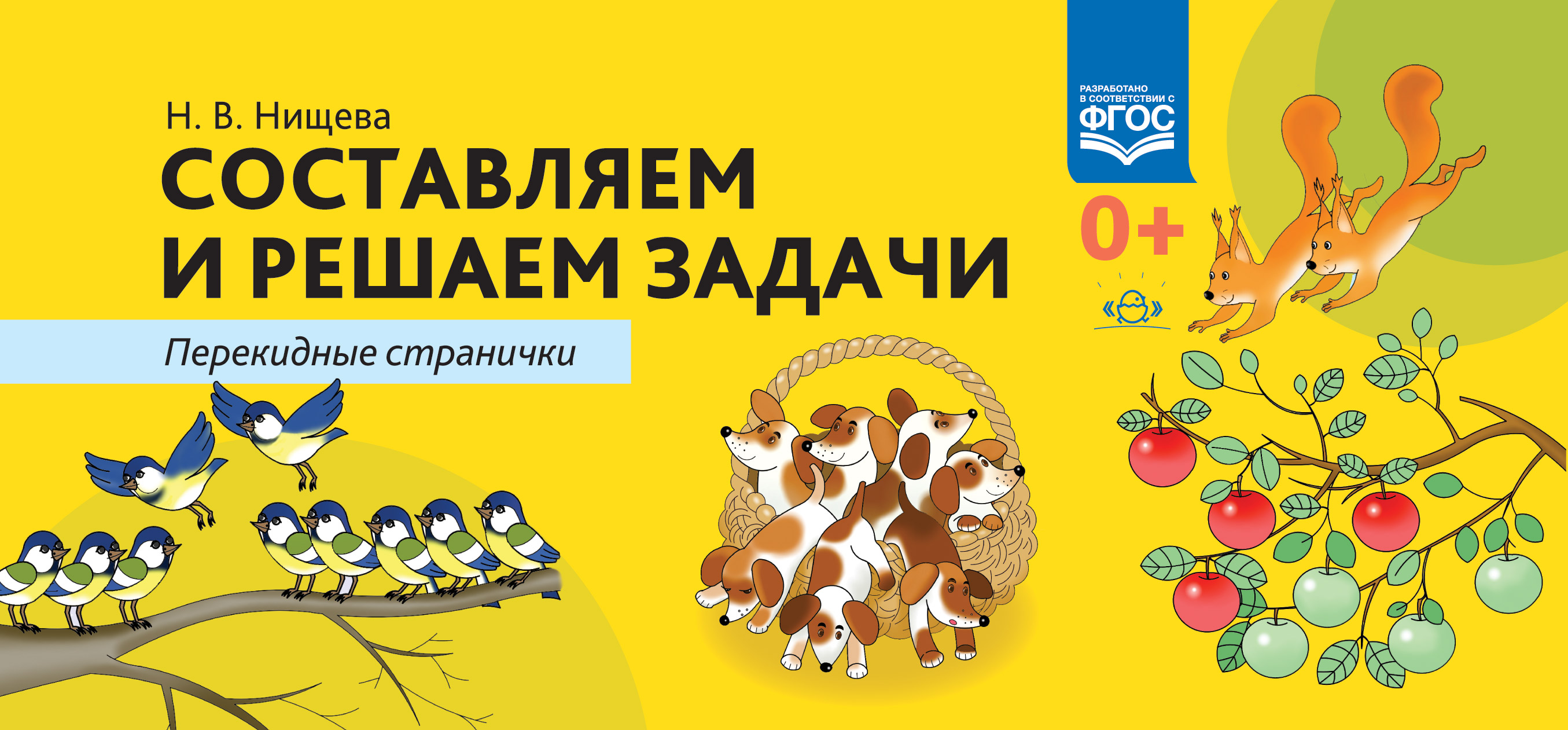 Составляем и решаем задачи. Перекидные странички (ФГОС ДО) (Нищева Н.В.)