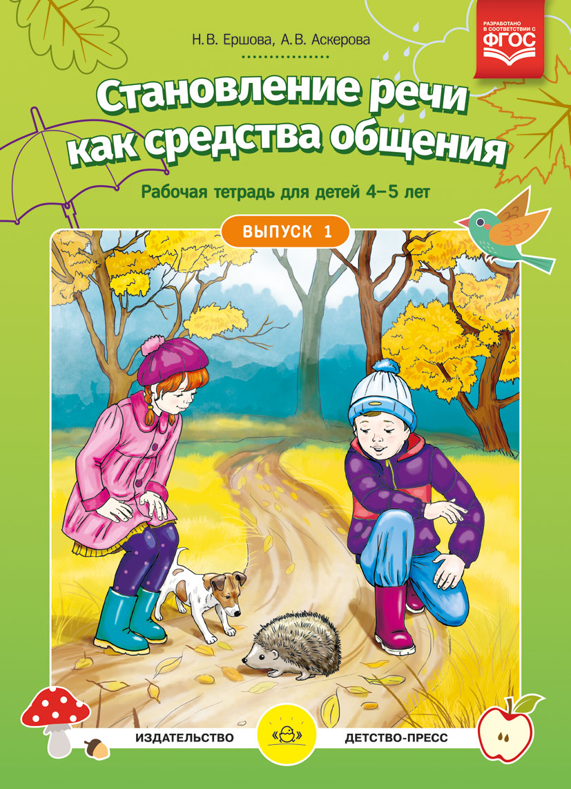 Становление речи как средства общения. Рабочая тетрадь для детей 4-5 лет. Выпуск 1 (ФГОС ДО) (ФГОС ДО) (Ершова Н.В., Аскерова И.В.)