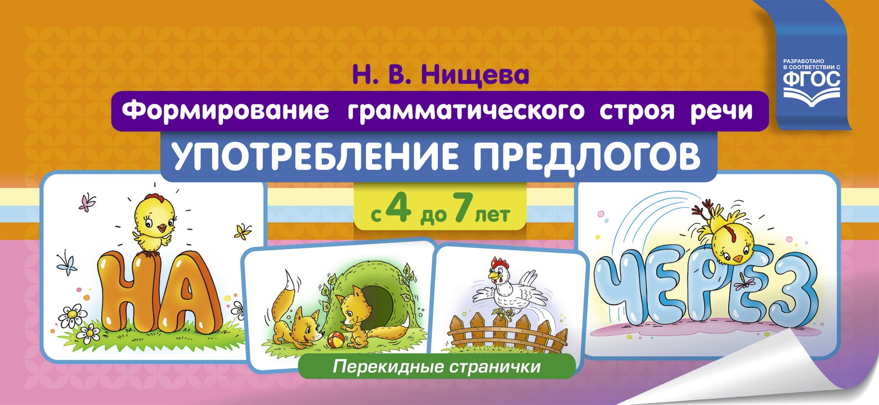 Формирование грамматического строя речи. Употребление предлогов с 4 до 7 лет. Перекидные странички (ФГОС ДО) (Нищева Н.В.)