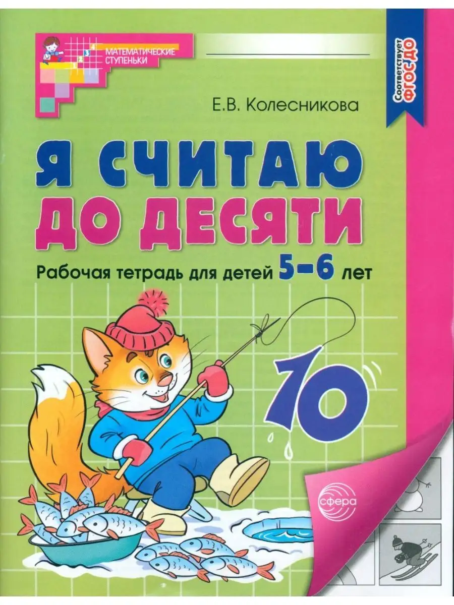 Я считаю до 10. Рабочая тетрадь 5-6 лет (ФГОС ДО) (Колесникова Е.В.)